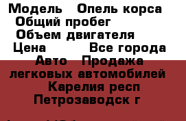 › Модель ­ Опель корса  › Общий пробег ­ 110 000 › Объем двигателя ­ 1 › Цена ­ 245 - Все города Авто » Продажа легковых автомобилей   . Карелия респ.,Петрозаводск г.